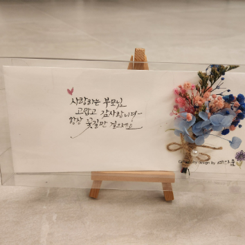 9/21 [캘리그라피]감사의 마음을 전하는 드라이 플라워 투명 용돈 봉투 이미지