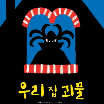 10/17[웅진]우리집 괴물! 고구마로 만드는 몬스터 이미지
