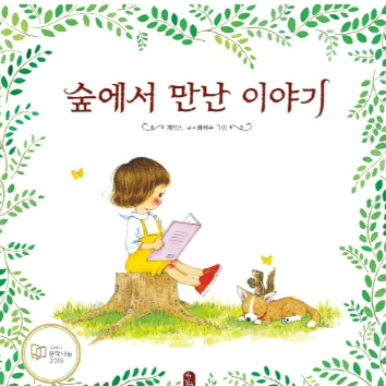 [웅진] 숲에서 만난 이야기 이미지