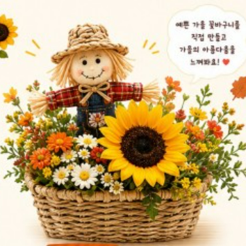 Let's make a Scarecrow Flower Basket! 허수아비와 해바라기가 담긴 작은 꽃바구니 이미지
