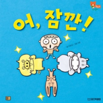 9/2(수)웅진북클럽 생각톡톡 책놀이 - 어,잠깐!(언어영역) 이미지