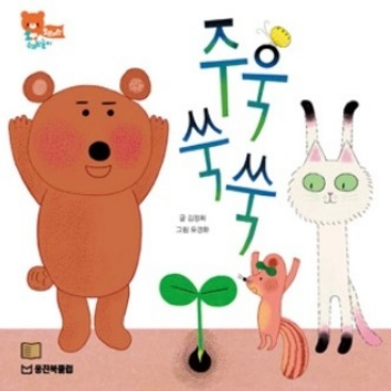 9/9(수)웅진북클럽 생각톡톡 책놀이 - 주욱 쑥쑥(수과학영역) 이미지