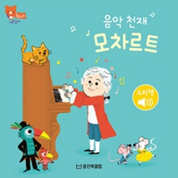 9/16(수)웅진북클럽 생각톡톡 책놀이 - 모차르트(예술영역) 이미지
