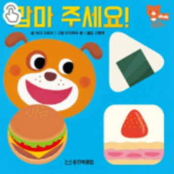 9/23(수)웅진북클럽 생각톡톡 책놀이 - 맘마 주세요!(정서영역) 이미지