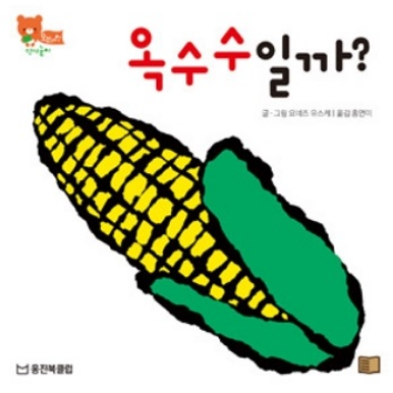 10/7(수)웅진북클럽 생각톡톡 책놀이 - 옥수수일까?(언어영역) 이미지