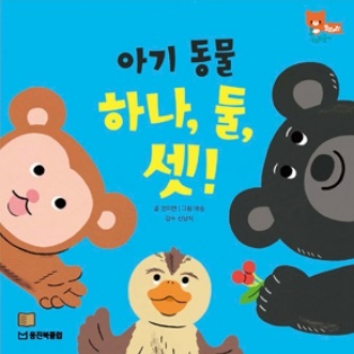 10/14(수)웅진북클럽 생각톡톡 책놀이 - 아기 동물 하나,둘,셋!(수과학영역) 이미지