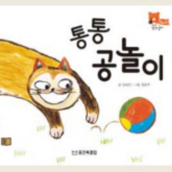 10/28(수)웅진북클럽 생각톡톡 책놀이 - 통통 공놀이(감각놀이) 이미지