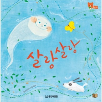11/4(수)웅진북클럽 생각톡톡 책놀이 - 살랑살랑(언어영역) 이미지
