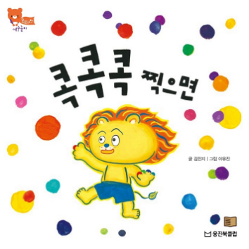웅진북클럽 생각톡톡 책놀이 - 콕콕콕 찍으면(예술놀이) 이미지