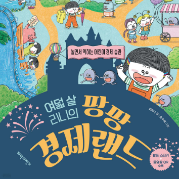 [온라인]우리아이 경제교육 첫걸음_4살부터 시작하는 엄마표 경제교육 이미지