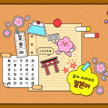 왕초보 대환영! 원어민 선생님과 진짜 일본어 (회화/문법 기초반) 이미지