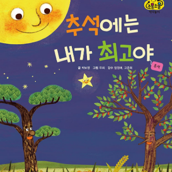 [빨간펜 북플레이] '추석에는 내가 최고야' 보름달 무드등 만들기 (보호자1인 동반) 이미지