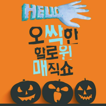 마술쇼★ 스릴 넘치는 으스스 할로윈 매직쇼! (모든연령) 이미지