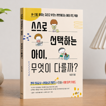 [온라인] 아이와 자기주도성을 키우는 우리 집 일상 만들기 이미지