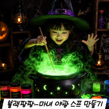 오싹오싹 할로윈 블랙라이트 퍼포먼스 놀이 이미지