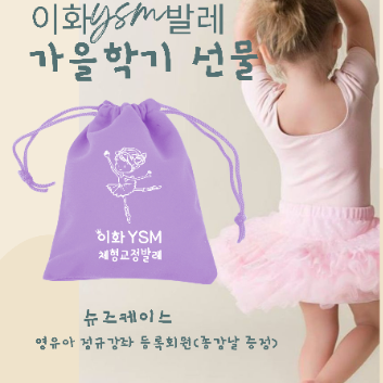 [해피아워][10주] 이화 YSM 맘앤아이 체형교정 발레 이미지
