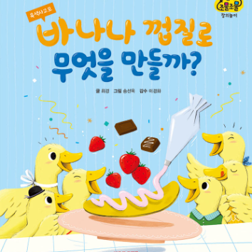 교원 북플레이 바나나 껍질로 무엇을 만들까? & 초코스틱 만들기 (보호자 1인 동반) 이미지