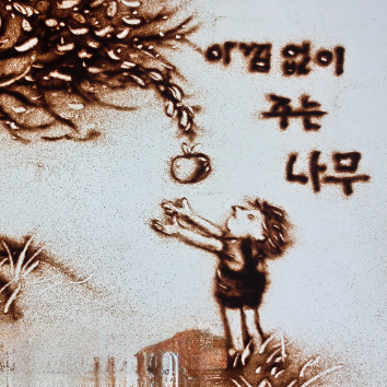 09/19[토][이벤트] 모래 놀이터 샌드아트 공연 & 체험 '아낌없이 주는 나무' (보호자 1인 동반) 이미지