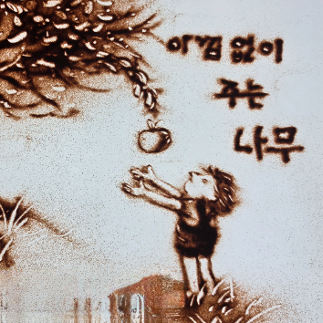 09/19[토][이벤트] 모래 놀이터 샌드아트 공연 & 체험 '아낌없이 주는 나무' (보호자 1인 동반) 이미지