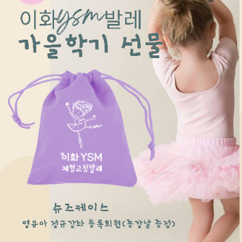 이화 YSM 체형교정발레 (슈즈케이스 증정)_ 10/14 휴강 이미지