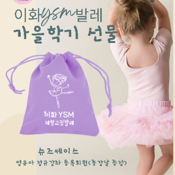 8주] 이화 YSM 체형교정발레 (43개월 이상/20~22년생) (슈즈케이스 증정) 이미지