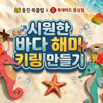 8/8(토) 웅진과 함께하는 로비특강 - 해마 키링 만들기  이미지