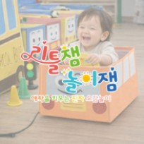 리틀잼놀이잼 - 바다친구들 미역 촉감놀이 & 물놀이 이미지