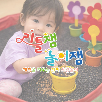 8/18(화) 리틀잼놀이잼 - 토끼와 거북이 동화오감놀이 이미지