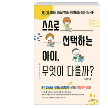 1회) [온라인] 아이의 자기주도성을 키우는 우리 집 일상 만들기 - 스스로 선택하는 아이, 무엇이 다를까 이미지