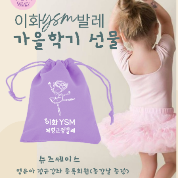 [11주] (금) 이화 YSM 베이비 발레 (24~48개월) 이미지