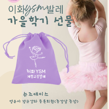이화 YSM 베이비 발레 신규반 * 개강 이미지