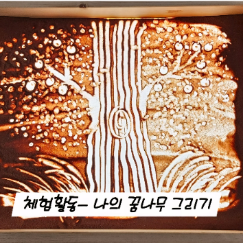1회) [샌드팡팡] 샌드아트 공연 <아낌없이 주는 나무> & 체험 (만3~5세+보호자1인) 9/20 이미지