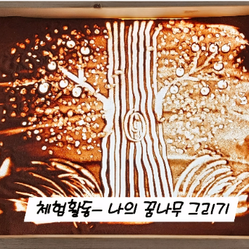 1회) [샌드팡팡] 샌드아트 공연 <아낌없이 주는 나무> & 체험 +보호자1인 이미지