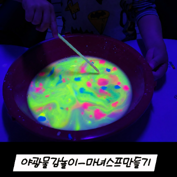 1회) [퍼포먼스미술] 신기한 블랙라이트 & 할로윈 퍼포먼스 (만 4~6세) 10/25 이미지