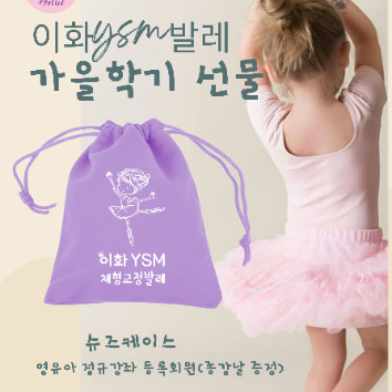 [11주] (금) 이화 YSM 체형교정 발레 (만4~6세) 이미지