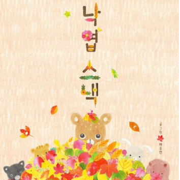1회) [그림책 ART CLASS] 그림책 <낙엽스낵> & 아트클래스 (만 4세~초3) 8/30 이미지