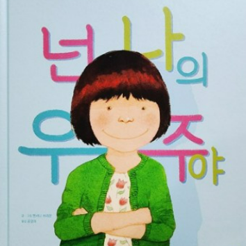 1회) [그림책 ART CLASS] 그림책 <넌 나의 우주야> & 아트클래스 (만 4세~초3) 10/18 이미지
