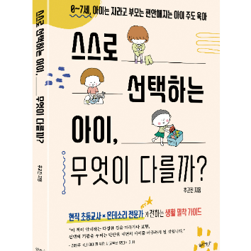 [온라인] 아이의 자기주도성을 키우는 우리 집 일상 만들기 <스스로 선택하는 아이,무엇이 다를까> 이미지