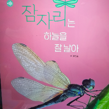 웅진북클럽 오감 책방 - 윙윙윙 고추 잠자리 이미지