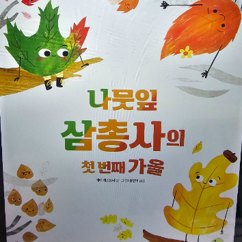 웅진북클럽 오감 책방 - 나뭇잎 삼총사 이미지