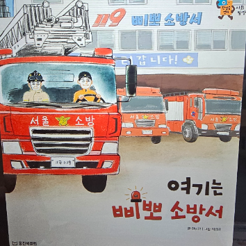 웅진북클럽 오감 책방 - 출동! 소방차 이미지