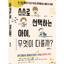 [온라인] 아이의 자기주도성을 키우는 우리집 일상 만들기 - 스스로 선택하는 아이, 무엇이 다를까 이미지