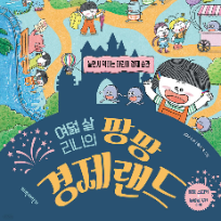 [온라인] 우리아이 경제교육 첫걸음, 4살부터 시작하는 엄마표 경제교육 이미지