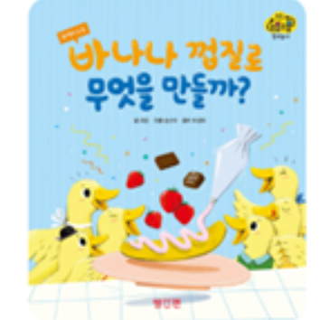 교원 빨간펜 북플레이 클래스 : 바나나 껍질로 무엇을 만들까? +보호자1인 이미지