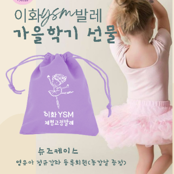 [가을학기 슈즈 케이스 증정] 이화 YSM 체형교정 발레 이미지