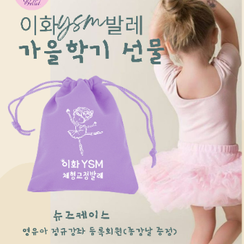 [가을학기 슈즈 케이스 증정] 이화 YSM 체형교정 발레 이미지