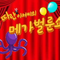 8/22(토)[공연] 따란아저씨의 메가 벌룬쇼 (24개월 이상/누구나) 이미지