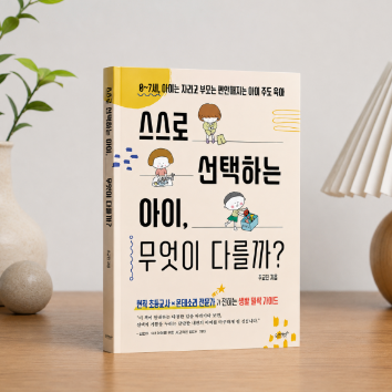 (온라인 강좌) 9/15(화) 아이의 자기주도성을 키우는 우리 집 일상 만들기 : 스스로 선택하는 아이, 무엇이 다를까 이미지