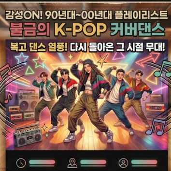 [가성비강좌] 90~00년대 K-POP 커버댄스 이미지