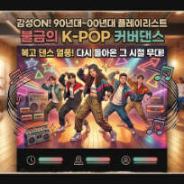 90년대 감성 ON! 불금 나이트댄스 H.O.T 캔디 이미지